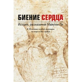 Биение сердца. История, рассказанная Майклом Ли Ли Майкл 2017 г. (МЕДпресс) Биение сердца. История, рассказанная Майклом Ли Ли Майкл 2017 г. (МЕДпресс)
