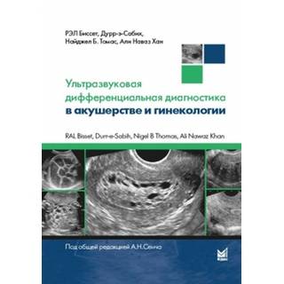 Ультразвуковая дифференциальная диагностика в акушерстве и гинекологии Биссет 2018 г. (МЕДпресс)