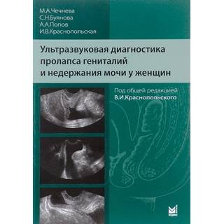 Ультразвуковая диагностика пролапса гениталий и недержания мочи у женщин Чечнева М.А. 2024 г. (МЕДпресс)