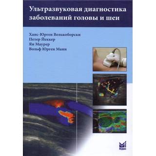 Ультразвуковая диагностика заболеваний головы и шеи Велькоборски Х.-Ю. 2022 г. (МЕДпресс)