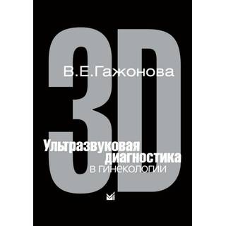 Ультразвуковая диагностика в гинекологии. 3D Гажонова В.Е. 2005 г. (МЕДпресс)
