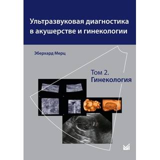 Ультразвуковая диагностика в акушерстве и гинекологии. Т.2. Гинекология Мерц Э. 2018 г. (МЕДпресс)