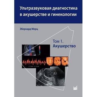 Ультразвуковая диагностика в акушерстве и гинекологии. Т.1. Акушерство Мерц Э. 2016 г. (МЕДпресс)