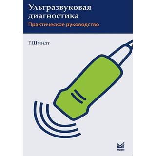 Ультразвуковая диагностика Шмидт Г. 2014 г. (МЕДпресс)