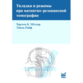Укладки и режимы при магнитно-резонансной томографии Мёллер Т.Б. Райф Э. 2026 г. (МЕДпресс) Укладки и режимы при магнитно-резонансной томографии Мёллер Т.Б. Райф Э. 2026 г. (МЕДпресс)
