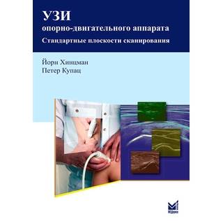 УЗИ опорно-двигательного аппарата Хинцман Й. 2024 г. (МЕДпресс)