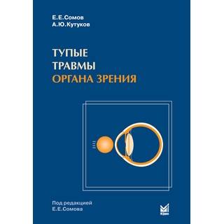 Тупые травмы органа зрения Сомов Е.Е. Кутуков А.Ю. 2009 г. (МЕДпресс)