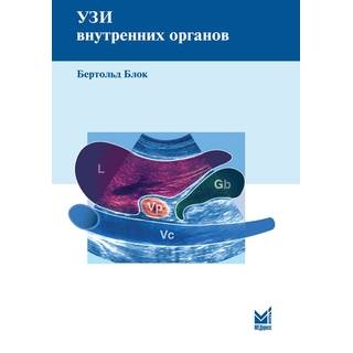 УЗИ внутренних органов. Блок Б. 2023 г. (МЕДпресс)