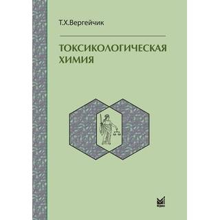 Токсикологическая химия. Вергейчик Т. Х. 2013 г. (МЕДпресс)
