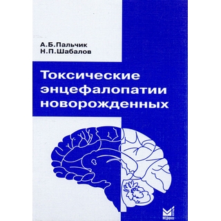 Токсические энцефалопатии новорожденных Пальчик А.Б. 2013 г. (МЕДпресс) Токсические энцефалопатии новорожденных Пальчик А.Б. 2013 г. (МЕДпресс)