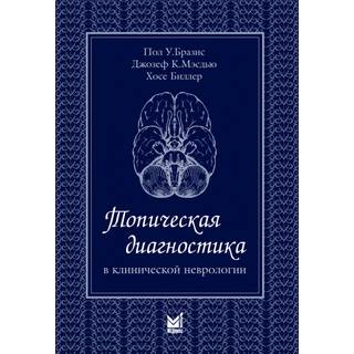 Топическая диагностика в клинической неврологии Бразис П.У. Мэсдью Д.К. 2020 г. (МЕДпресс)