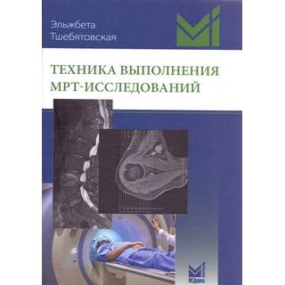 Техника выполнения МРТ-исследований Тшебятовская Э. 2017 г. (МЕДпресс)