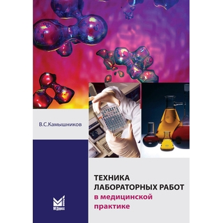 Техника лабораторных работ в медицинской практике Камышников В.С. 2016 г. (МЕДпресс) Техника лабораторных работ в медицинской практике Камышников В.С. 2016 г. (МЕДпресс)