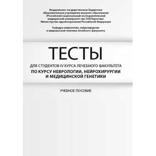 Тесты для студентов IV курса лечебного факультета по курсу неврологии, нейрохирургии и медицинской генетики Боголепова А.Н. 2018 г. (МЕДпресс)