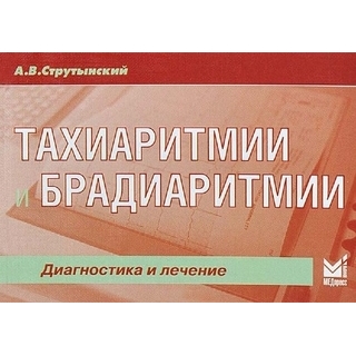 Тахиаритмии и брадиаритмии: диагностика и лечение Струтынский А.В. 2021 г. (МЕДпресс) Тахиаритмии и брадиаритмии: диагностика и лечение Струтынский А.В. 2021 г. (МЕДпресс)
