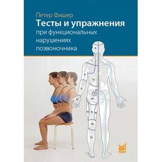 Тесты и упражнения при функциональных нарушениях позвоночника Фишер П. 2025 г. (МЕДпресс)