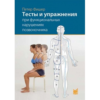 Тесты и упражнения при функциональных нарушениях позвоночника Фишер П. 2025 г. (МЕДпресс)