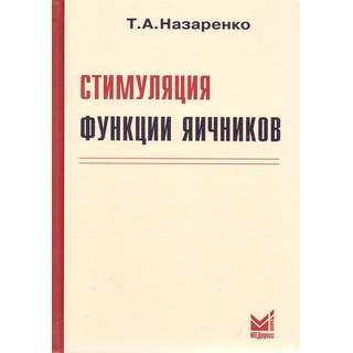 Стимуляция функции яичников Назаренко Т.А. 2023 г. (МЕДпресс)
