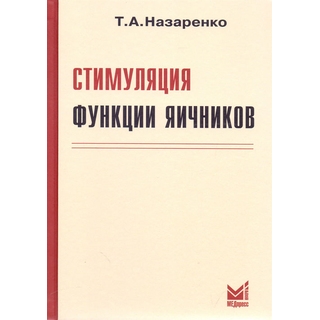 Стимуляция функции яичников Назаренко Т.А. 2023 г. (МЕДпресс) Стимуляция функции яичников Назаренко Т.А. 2023 г. (МЕДпресс)