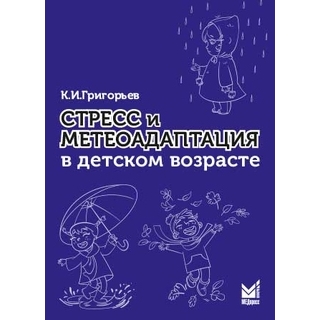 Стресс и метеоадаптация в детском возрасте Григорьев К.И. 2018 г. (МЕДпресс) Стресс и метеоадаптация в детском возрасте Григорьев К.И. 2018 г. (МЕДпресс)