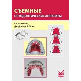 Съемные ортодонтические аппараты Исааксон К.Г. 2019 г. (МЕДпресс)