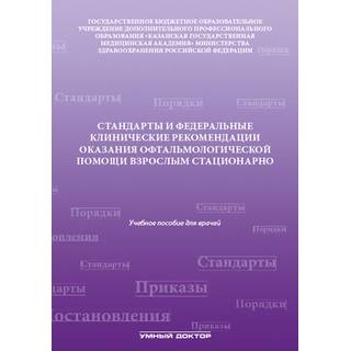 Стандарты и федеральные клинические рекомендации оказания офтальмологической помощи взрослым стационарно Токинова Р.Н. 2016 г. (Умный доктор)