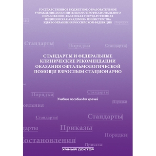 Стандарты и федеральные клинические рекомендации оказания офтальмологической помощи взрослым стационарно Токинова Р.Н. 2016 г. (Умный доктор) Стандарты и федеральные клинические рекомендации оказания офтальмологической помощи взрослым стационарно Токинова Р.Н. 2016 г. (Умный доктор)