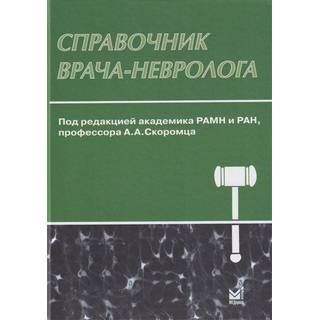 Справочник врача-невролога Скоромец А.А. 2019 г. (МЕДпресс)