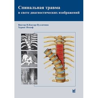 Спинальная травма в свете диагностических изображений Кассар-Пулличино В.Н. Имхоф Х. 2009 г. (МЕДпресс)
