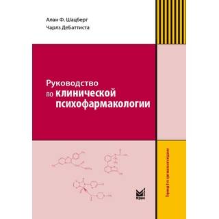 Руководство по клинической психофармакологии Шацберга 2025 г. (МЕДпресс)