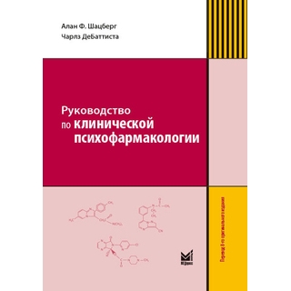 Руководство по клинической психофармакологии Шацберга 2025 г. (МЕДпресс) Руководство по клинической психофармакологии Шацберга 2025 г. (МЕДпресс)
