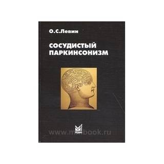 Сосудистый паркинсонизм Левин О.С. 2015 г. (МЕДпресс)