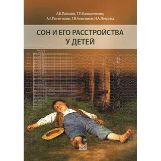Сон и его расстройства у детей Пальчик А.Б. 2022 г. (МЕДпресс)