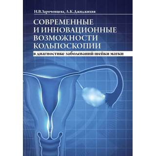 Современные и инновационные возможности кольпоскопии в диагностике заболеваний шейки матки Зароченцева Н.В. 2019 г. (МЕДпресс)