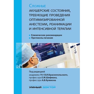 Сложные акушерские состояния, требующие проведения оптимизированной анестезии, реанимации и интенсивной терапии Краснопольский В.И. 2018 г. (Умный доктор) Сложные акушерские состояния, требующие проведения оптимизированной анестезии, реанимации и интенсивной терапии Краснопольский В.И. 2018 г. (Умный доктор)