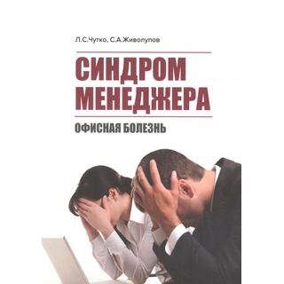 Синдром менеджера (офисная болезнь) Чутко Л.С. 2017 г. (МЕДпресс) Синдром менеджера (офисная болезнь) Чутко Л.С. 2017 г. (МЕДпресс)