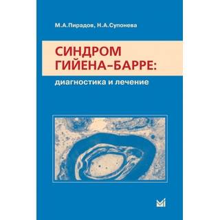 Синдром Гийена-Барре Пирадов М.А. 2011 г. (МЕДпресс)