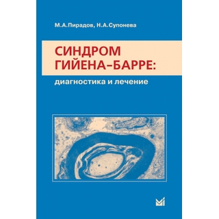 Синдром Гийена-Барре Пирадов М.А. 2011 г. (МЕДпресс) Синдром Гийена-Барре Пирадов М.А. 2011 г. (МЕДпресс)