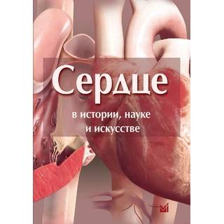 Сердце в истории, науке и искусстве Лепори Л.Р. 2012 г. (МЕДпресс)