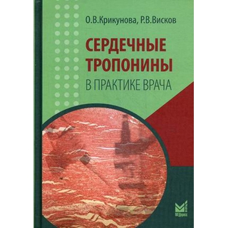 Сердечные тропонины в практике врача Крикунова О.В. 2016 г. (МЕДпресс) Сердечные тропонины в практике врача Крикунова О.В. 2016 г. (МЕДпресс)