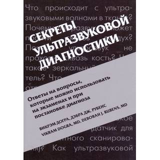 Секреты ультразвуковой диагностики Догра В. Рубенс Д.Дж. 2017 г. (МЕДпресс)