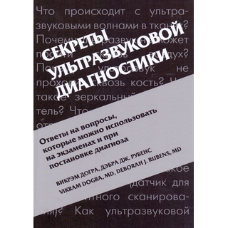Секреты ультразвуковой диагностики Догра В. Рубенс Д.Дж. 2017 г. (МЕДпресс) Секреты ультразвуковой диагностики Догра В. Рубенс Д.Дж. 2017 г. (МЕДпресс)