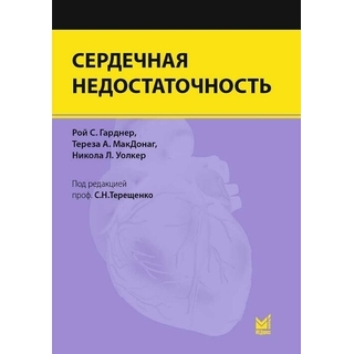 Сердечная недостаточность. Гарднер 2014 г. (МЕДпресс) Сердечная недостаточность. Гарднер 2014 г. (МЕДпресс)