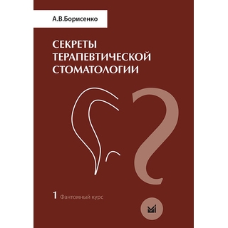 Секреты терапевтической стоматологии. Фантомный курс Борисенко А.В. 2009 г. (МЕДпресс) Секреты терапевтической стоматологии. Фантомный курс Борисенко А.В. 2009 г. (МЕДпресс)