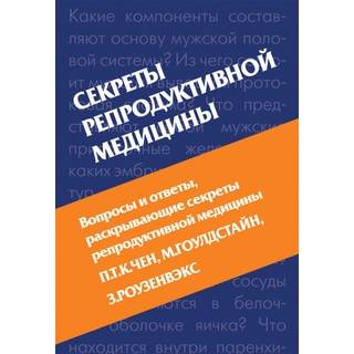 Секреты репродуктивной медицины Чен П.Т.К. 2006 г. (МЕДпресс)