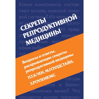Секреты репродуктивной медицины Чен П.Т.К. 2006 г. (МЕДпресс) Секреты репродуктивной медицины Чен П.Т.К. 2006 г. (МЕДпресс)