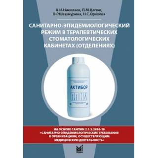 Санитарно-эпидемиологический режим в терапевтических стоматологических кабинетах (отделениях) Николаев А.И. 2019 г. (МЕДпресс)