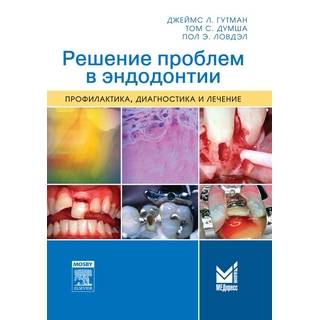 Решение проблем в эндодонтии. Гутман Дж. 2014 г. (МЕДпресс)