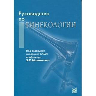 Руководство по гинекологии Айламазян Э.К. 2012 г. (МЕДпресс)