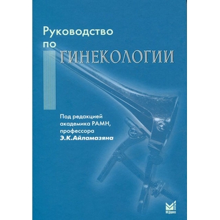 Руководство по гинекологии Айламазян Э.К. 2012 г. (МЕДпресс) Руководство по гинекологии Айламазян Э.К. 2012 г. (МЕДпресс)